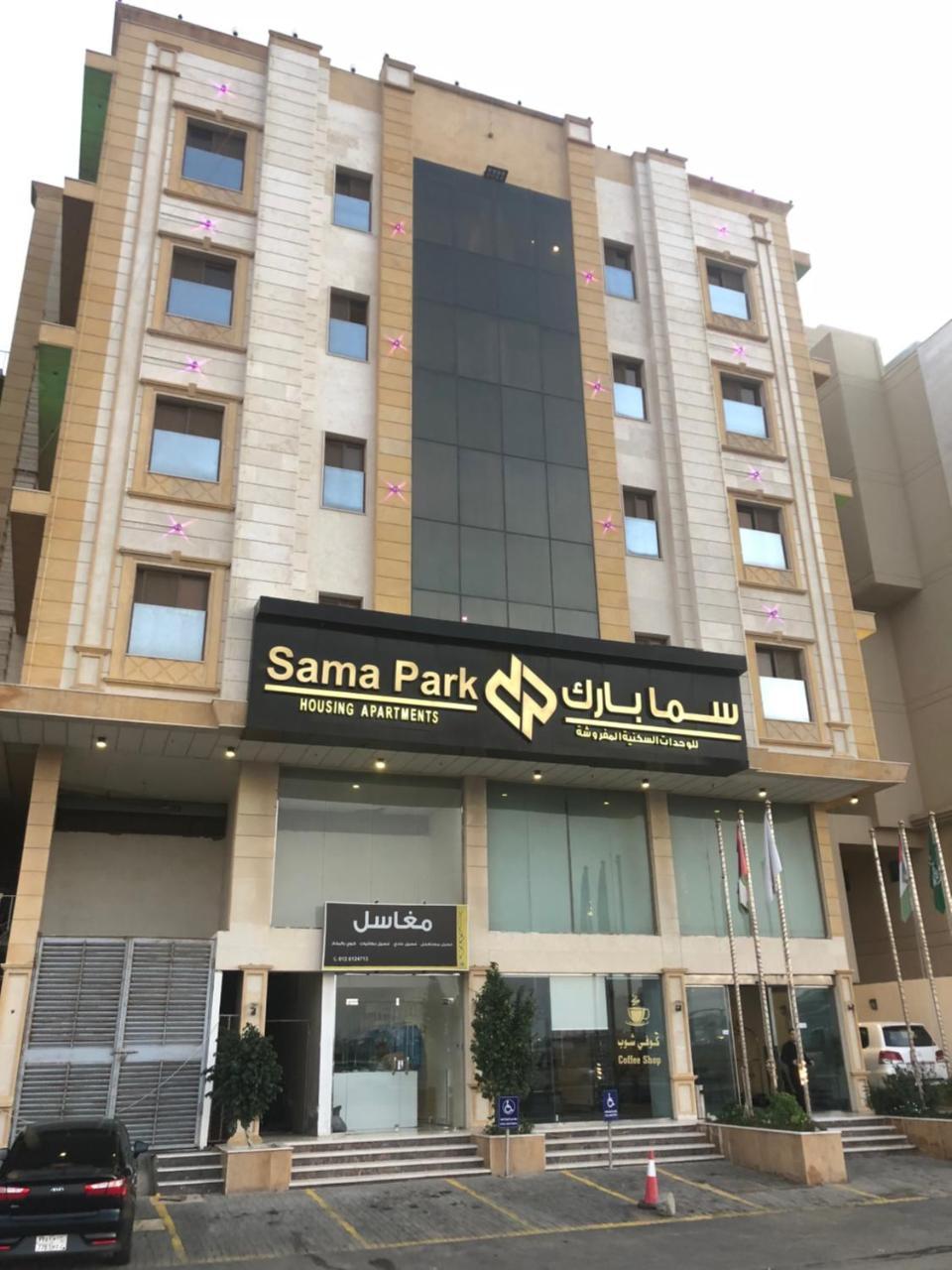 شقة فندقية سما بارك للشقق الفندقية